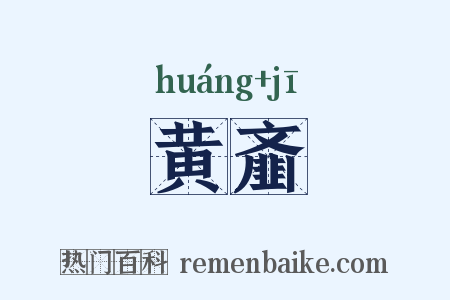 黄齑是什么意思的图片